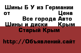 Шины Б/У из Германии от R16R17R18R19R20R21  › Цена ­ 3 000 - Все города Авто » Шины и диски   . Крым,Старый Крым